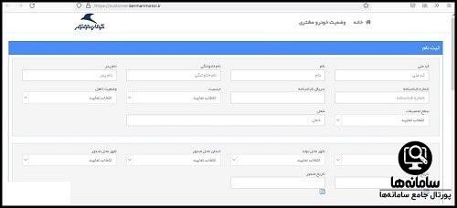 پیگیری ثبت نام خودرو کرمان موتور